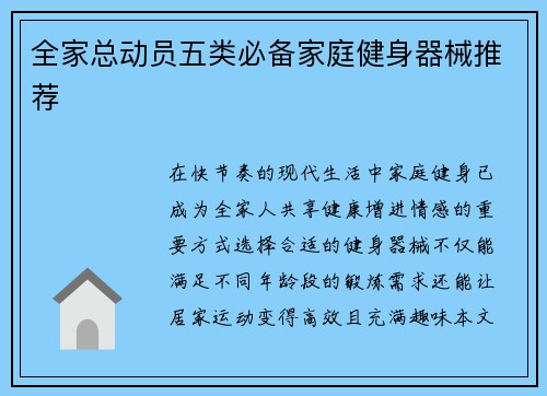 全家总动员五类必备家庭健身器械推荐