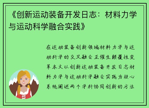 《创新运动装备开发日志：材料力学与运动科学融合实践》