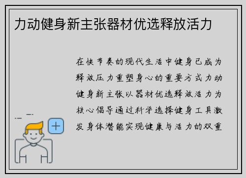 力动健身新主张器材优选释放活力