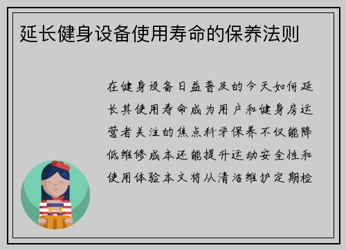 延长健身设备使用寿命的保养法则