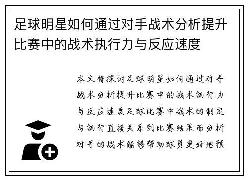 足球明星如何通过对手战术分析提升比赛中的战术执行力与反应速度