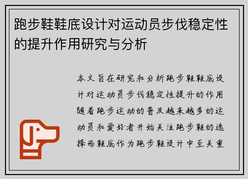 跑步鞋鞋底设计对运动员步伐稳定性的提升作用研究与分析
