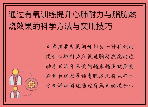 通过有氧训练提升心肺耐力与脂肪燃烧效果的科学方法与实用技巧