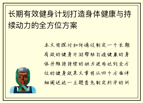 长期有效健身计划打造身体健康与持续动力的全方位方案