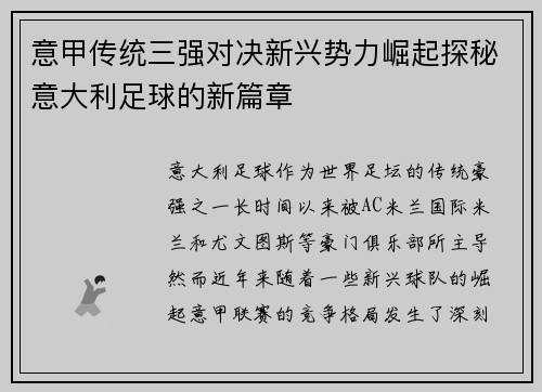 意甲传统三强对决新兴势力崛起探秘意大利足球的新篇章