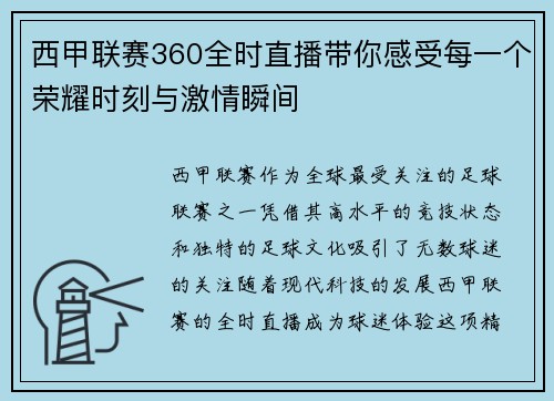 西甲联赛360全时直播带你感受每一个荣耀时刻与激情瞬间