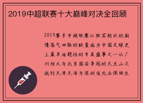 2019中超联赛十大巅峰对决全回顾