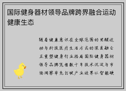 国际健身器材领导品牌跨界融合运动健康生态