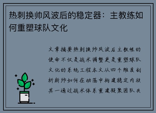 热刺换帅风波后的稳定器：主教练如何重塑球队文化