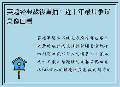 英超经典战役重播：近十年最具争议录像回看