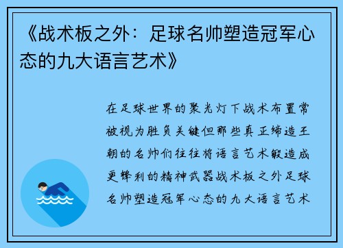 《战术板之外：足球名帅塑造冠军心态的九大语言艺术》