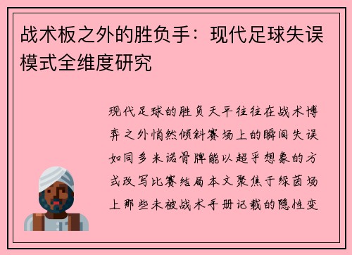 战术板之外的胜负手：现代足球失误模式全维度研究