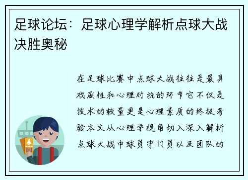 足球论坛：足球心理学解析点球大战决胜奥秘
