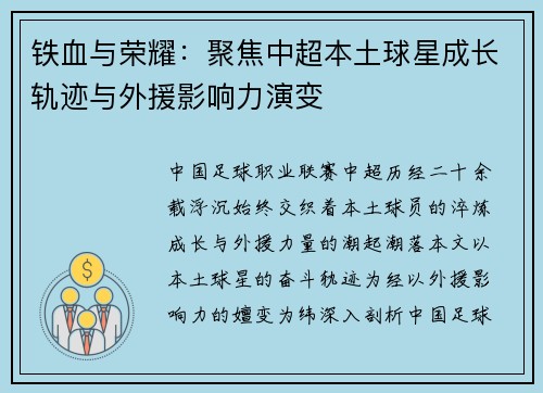 铁血与荣耀：聚焦中超本土球星成长轨迹与外援影响力演变