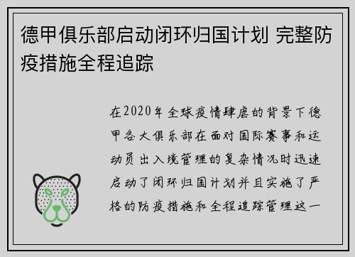 德甲俱乐部启动闭环归国计划 完整防疫措施全程追踪