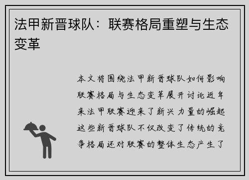 法甲新晋球队：联赛格局重塑与生态变革