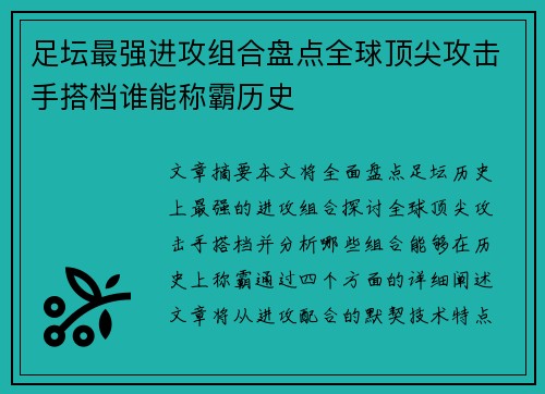 足坛最强进攻组合盘点全球顶尖攻击手搭档谁能称霸历史