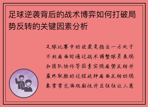 足球逆袭背后的战术博弈如何打破局势反转的关键因素分析