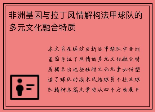 非洲基因与拉丁风情解构法甲球队的多元文化融合特质