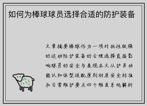 如何为棒球球员选择合适的防护装备