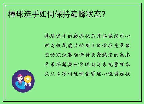 棒球选手如何保持巅峰状态？