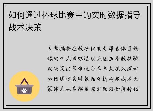 如何通过棒球比赛中的实时数据指导战术决策