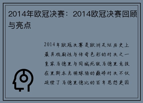 2014年欧冠决赛：2014欧冠决赛回顾与亮点