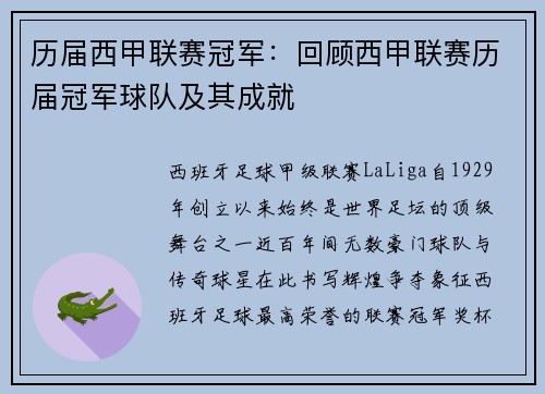 历届西甲联赛冠军：回顾西甲联赛历届冠军球队及其成就