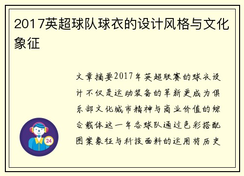 2017英超球队球衣的设计风格与文化象征