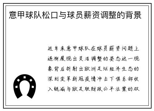 意甲球队松口与球员薪资调整的背景