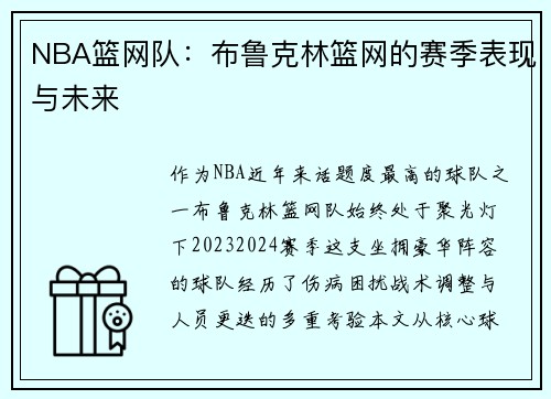 NBA篮网队：布鲁克林篮网的赛季表现与未来