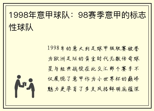 1998年意甲球队：98赛季意甲的标志性球队