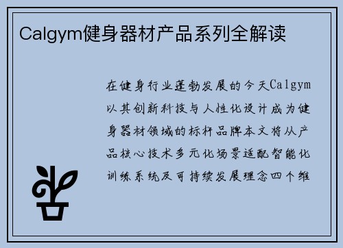 Calgym健身器材产品系列全解读