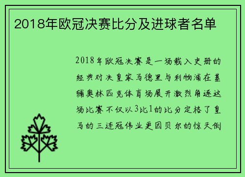 2018年欧冠决赛比分及进球者名单