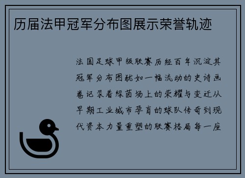 历届法甲冠军分布图展示荣誉轨迹