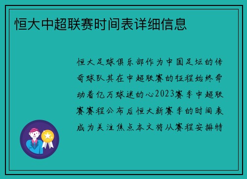 恒大中超联赛时间表详细信息