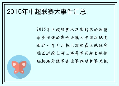2015年中超联赛大事件汇总