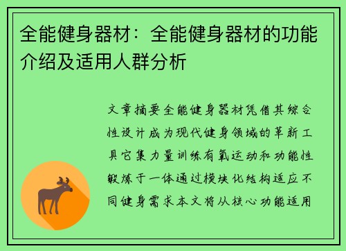 全能健身器材：全能健身器材的功能介绍及适用人群分析