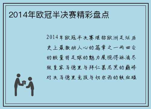 2014年欧冠半决赛精彩盘点