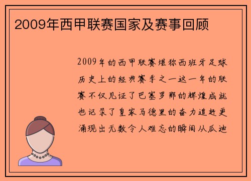 2009年西甲联赛国家及赛事回顾
