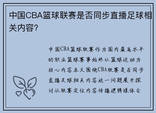 中国CBA篮球联赛是否同步直播足球相关内容？