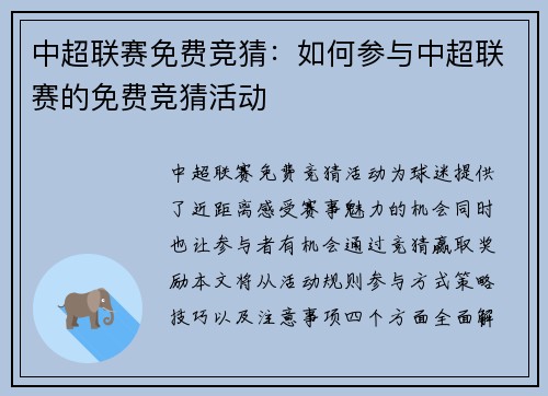 中超联赛免费竞猜：如何参与中超联赛的免费竞猜活动