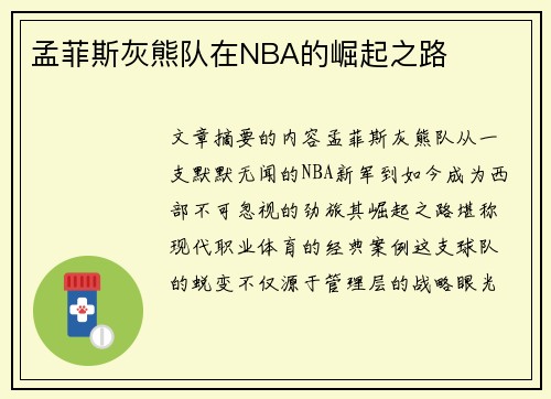 孟菲斯灰熊队在NBA的崛起之路