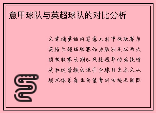 意甲球队与英超球队的对比分析
