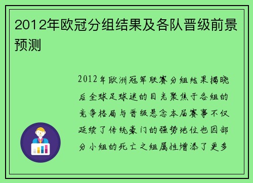 2012年欧冠分组结果及各队晋级前景预测