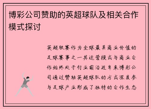 博彩公司赞助的英超球队及相关合作模式探讨