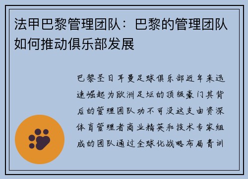 法甲巴黎管理团队：巴黎的管理团队如何推动俱乐部发展