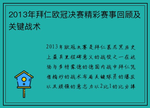 2013年拜仁欧冠决赛精彩赛事回顾及关键战术