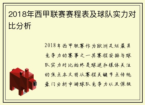 2018年西甲联赛赛程表及球队实力对比分析