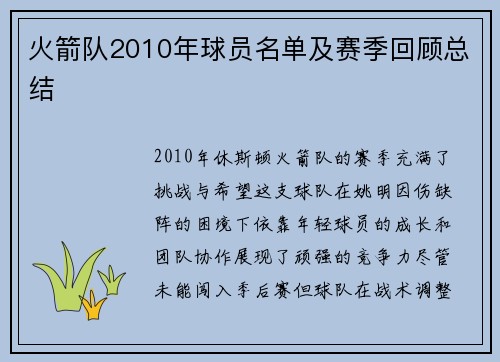 火箭队2010年球员名单及赛季回顾总结